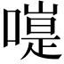 𠽭