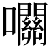 𡅭