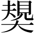 𡙭