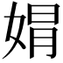 𡝭