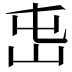 𡵭