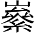 𡽭