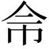 𢁭