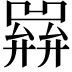 𢍭