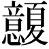 𢥭