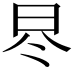 𣅭