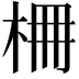 𣑭