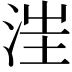 𣵭