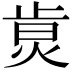 𤉭