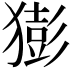 𤡭