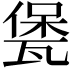 𤭭