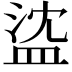 𥁭