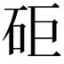 𥑭