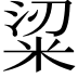 𥹭