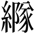 𦅭