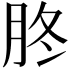 𦙭