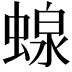 𧍭