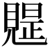 𧡭