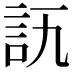 𧥭