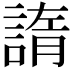 𧩭