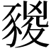 𧱭