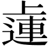 𨕭