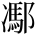 𨝭