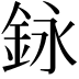 𨥭