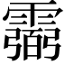 𩅭