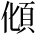 𩑭
