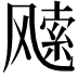 𩙭