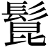 𩭭