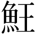 𩵭