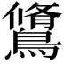 𪅭