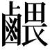 𪉭