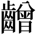 𪙭