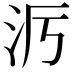 𪵭