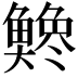 𫙭