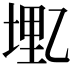 𫡭