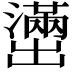 𫥭