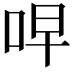𫩭