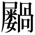 𫵭