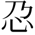 𫹭