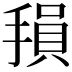 𫽭