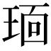 𬍭