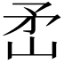 𬑭
