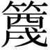 𬕭