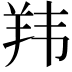 𬙭