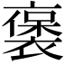 𬡭
