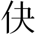 𬽭